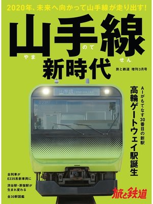 cover image of 旅と鉄道 2020年増刊3月号 山手線新時代